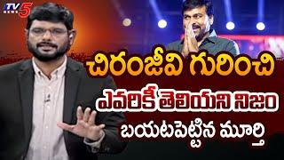 ఆ రోజు చూసా..| TV5 Murthy Revealed Real Facts About Megastar Chiranjeevi  |TV5 News