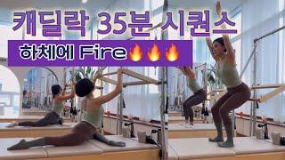 캐딜락 시퀀스 | 하체에 차근차근 불을 지피는 하체 Fire 시퀀스  | 기본은 충실하게