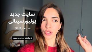 سایت جدید universitaly.it در ۲۰۲۳، پیدا کردن رشته ودانشگاه، انجام پیش ثبتنام #یونیورسیتالی #ایتالیا