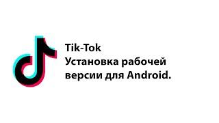 Рабочая версия Tik-Tok. Как установить Тик-Ток? Как выкладывать Tik-Tok в России в 2024 году?