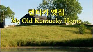 켄터키 옛집 My Old Kentucky Home -Foster 곡 -Roger Wagner 합창단 -세계명가곡 특선 36