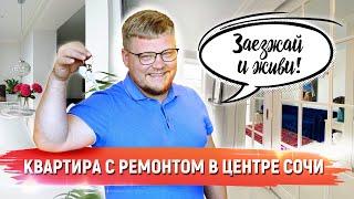 Квартира в Сочи! Купить квартиру с ремонтом от собственника в ЖК Rose Del Mare/Роуз Дель Мар в Сочи