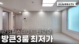 마지막 3룸세대! 금액다운했다.! 강서구 화곡동 언덕아니고 평지! 주차도 짱짱하고 무엇보다 평수가 있어 방들이 크다는장점!(넘버.화곡동46번)[강서구신축빌라][화곡동신축빌라]