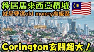 移居馬來西亞檳城就是要住old money高級住宅區Corington的玄關也太大了吧...檳城買房 吉隆坡房產 新山 馬尼拉 曼谷 胡志明 台北參考