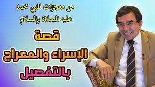 الإسراء والمعراج تفصيل مفصل دقيق @Dr_abdelwahed_wajih_official​