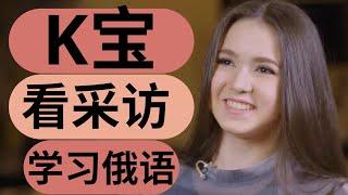 【K宝】中俄字幕 卡米拉·瓦利耶娃做客访谈节目 俄罗斯花滑女单k宝  看采访学俄语 learn Russian with interview Kamila Valieva