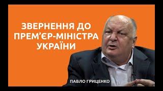 Павло Гриценко. Звернення до прем'єр міністра України.