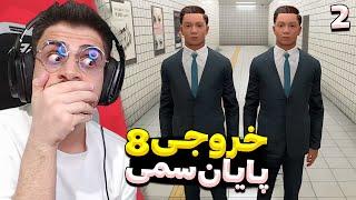 بازی خروجی 8 یا Exit 8 (پارت آخر) اخرش از استرست نابود شدم !