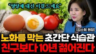 "영양제, 걷기 아닙니다" 노화를 늦추는 식사법, 매일 아침 '이걸' 한 스푼만 드세요! (김소형 원장)