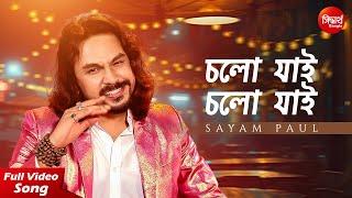 Chalo Jai Chalo Jai | New Romantic Bangla Song | Sayam Paul | Siddharth Bangla
