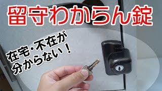 在宅か不在か周囲に知られない補助錠！ 【留守わからん錠の取り付け方】