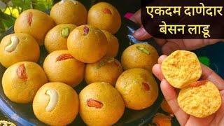 अजीबात न फसणारे दाणेदार बेसन लाडू | Besan Ladu Recipe| Besan ke ladoo | Diwali faral Recipe.