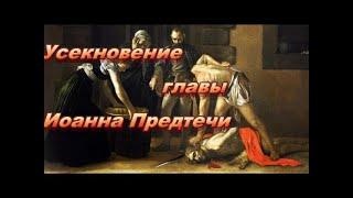 Усекновение главы Иоанна Крестителя