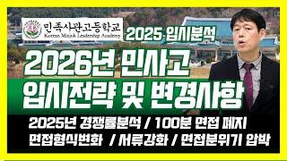 2026년 민사고 입시전략 및 변경사항  (2025경쟁률분석, 100분면접폐지, 면접형식변화, 서류강화, 면접분위기 압박면접) 민족사관고등학교, 하나고, 김천고, 용인외고,상산고