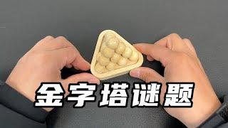 创意益智玩具，金字塔谜题！