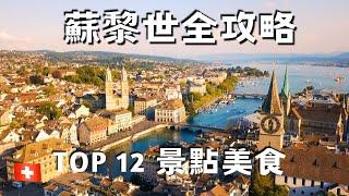 【Switzerland vlog18】Top 12 things to do in Zurich / Food / Lake Zurich Cruise / Old town