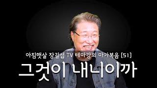 [아침햇살장길섭TV] 테마강의 [마가복음] 51 [그것이 내니이까]