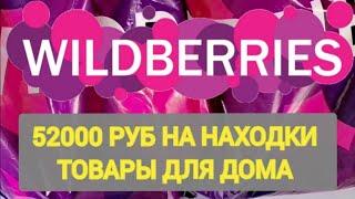 20 Лучших НОВИНОК с WILDBERRIES УДАЧНЫЕ НАХОДКИ ДЛЯ ДОМА  БОЛЬШАЯ РАСПАКОВКА Интересные покупки