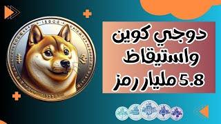 توقعات أسعار عملة #Dogecoin بعد استيقاظ 5.8 مليار #DOGE