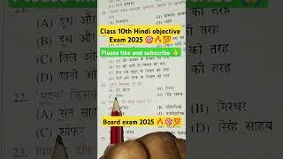 Bihar board class 10th Hindi objective question 2025 #hindiobjective #class10thvviobjective