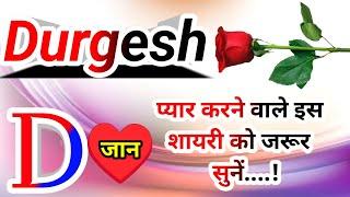 दुर्गेश नाम कि लव शायरीDurgesh name shayariDurgesh name ringtoneDurgesh ringtoneDurgesh name