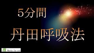 気持ちを静める　丹田呼吸法　５分間　【誘導音声】