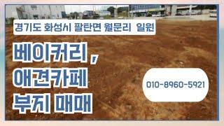 베이커리 및 애견카페 부지 매매