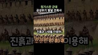 칭기스칸 군대, 공성무기 발달 잔혹사..  #호기심+