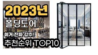 2023년추천 폴딩도어  가성비 추천순위 top10