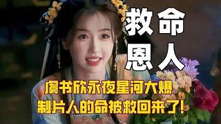 【永夜星河】虞书欣就是王一栩的救星吧！难怪他的眼神像极了看财神爷的炽热！