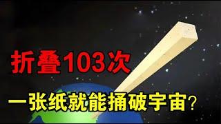 【宇宙观察】数学有多恐怖？一张纸对折103次后，长度将达到1071亿光年！