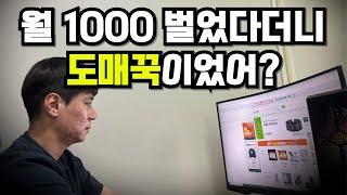 도매꾹으로만 월 300버는 소싱 방법