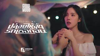 ปล่อยให้ฉันรักเธอก่อน - GOODMOOD |Official MV|