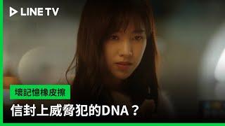 【壞記憶橡皮擦】EP14預告：信封上威脅犯的DNA？｜LINE TV 共享追劇生活