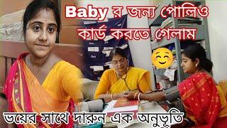 দারুণ এক অনুভূতির সাথে আমাদের Baby র জন্য পোলিও কার্ড করতে গেলাম️ pregnancy journey️