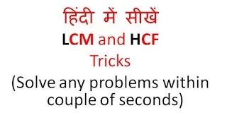 HCF and LCM aptitude tricks in hindi | LCM and HCF Short tricks for all competitive exams