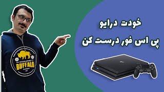 PS4 Drive | صفر تا صد تعمیر درایو پی اس فور در خانه