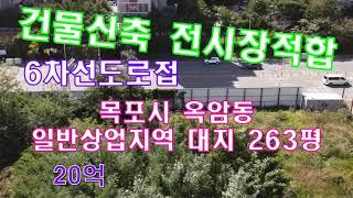 #전남토지(1855)목포시 옥암동 일반상업지역 대지 263평 매매 20억 6차선대로접 카페 커피 건물.상가.전시장 적합 법원.검찰청 부근 국민부동산tv 010-5878-2040