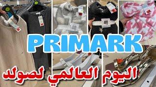 بريماك حطات البيجامات كلشي في الصولد منطوات صبابط…Primark