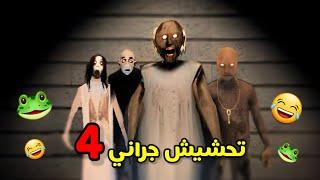 تحشيش جراني 4/الشلة اجتمعت!!|GRANNY4 funny moments