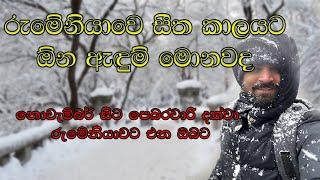 රුමේනියාවට සීත කාලෙදි එන ඔයා ගේන්න ඕන ඇඳුම් - Winter Clothes Romania - SL TO Romania