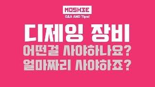 (Q&A and Tips) 디제잉장비 어떤거사야하죠? 얼마짜리사야하나요? (모쉬댄스뮤직 , Moshee Dance Music)