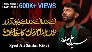 Ali Safdar | New Noha | Aey Khuda Hay Yahi He Aarzoo | New Noha 2019-20 [HD]