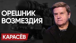 ️ КРОМЕШНЫЙ АД перед ВЫХОДОМ НА МИР! ОРЕШНИК ВОЗМЕЗДИЯ и "ПЛАН РАЗДЕЛА" Украины. - КАРАСЁВ