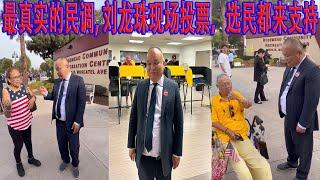 最真实的民调, 刘龙珠现场投票，选民都来支持