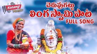 Gudur Venkatesh Parusuram Swamy Cheruvugattu Song | #cheruvugattu Song | #gudurvenkateshswamy