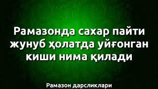 Рамазонда сахар пайти жунуб холатда уйгонган киши нима килади