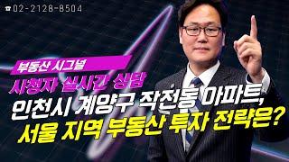 부동산시그널 : 인천 계양구 작전동 아파트, 서울 지역 부동산 투자 전략은?