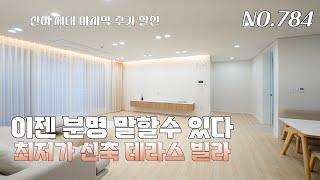 [784번] 마지막 추가 할인으로 신축 테라스 빌라 중 최저가로 변신~ 인프라도 좋은 지역 [테라스빌라][경기광주신축빌라]