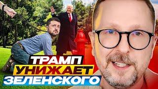 Трамп унижает Зеленского